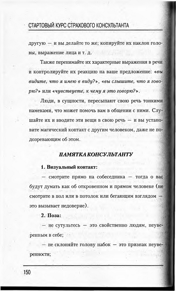 Медведев, Пинкин - Стартовый курс страхового консультанта_Страница_152.jpg