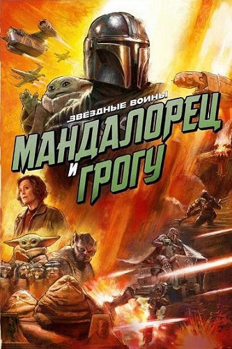 ���������� � ����� / The Mandalorian & Grogu (2026) WEB-DL 1080p | MovieDalen | �������������� ������