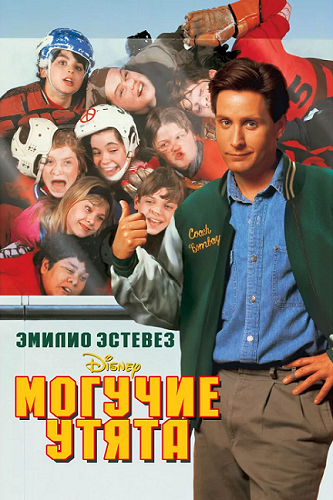 ������� ����� / The Mighty Ducks (1992) WEB-DL 1080p