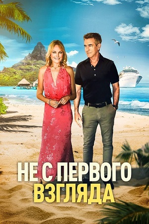 Не с первого взгляда / Perfectly Imperfect (2026) WEB-DL 1080p | D