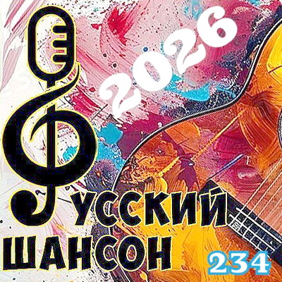 Сборник - Русский шансон Vol. 234 (2026) MP3