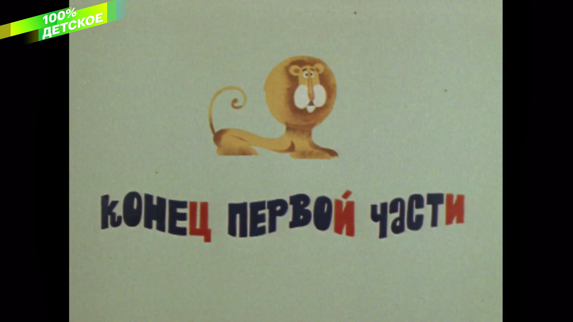 001_ЛЕВ_УШЕЛ_ИЗ_ДОМА_1977_1080p_HDTV_СМОТРИМ_100%_КЛАССИКА_HD_by_galebcev (20).png