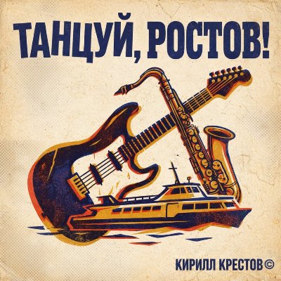 Кирилл Крестов - Танцуй, Ростов! (2026) MP3