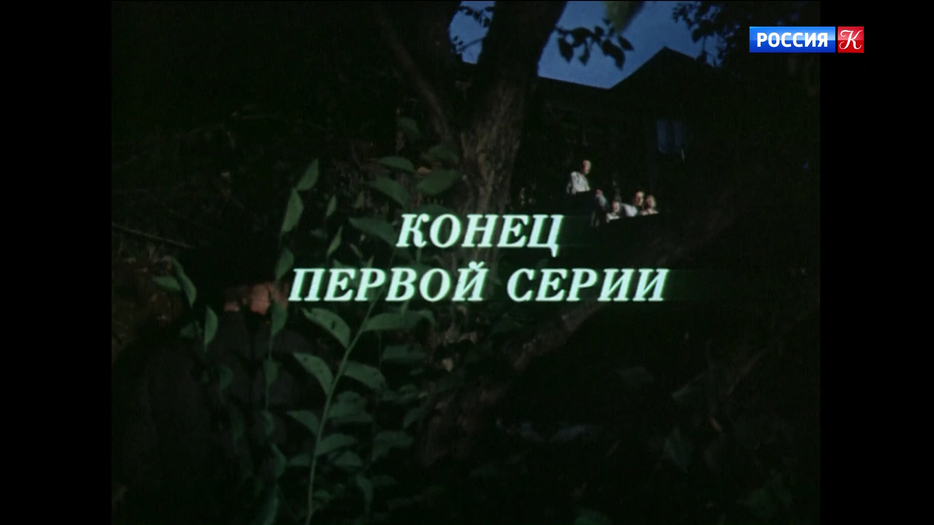001_РАННЕЕ_РАННЕЕ_УТРО_1983_1080p_HDTV_РОССИЯ_К_HD_by_galebcev (20).png