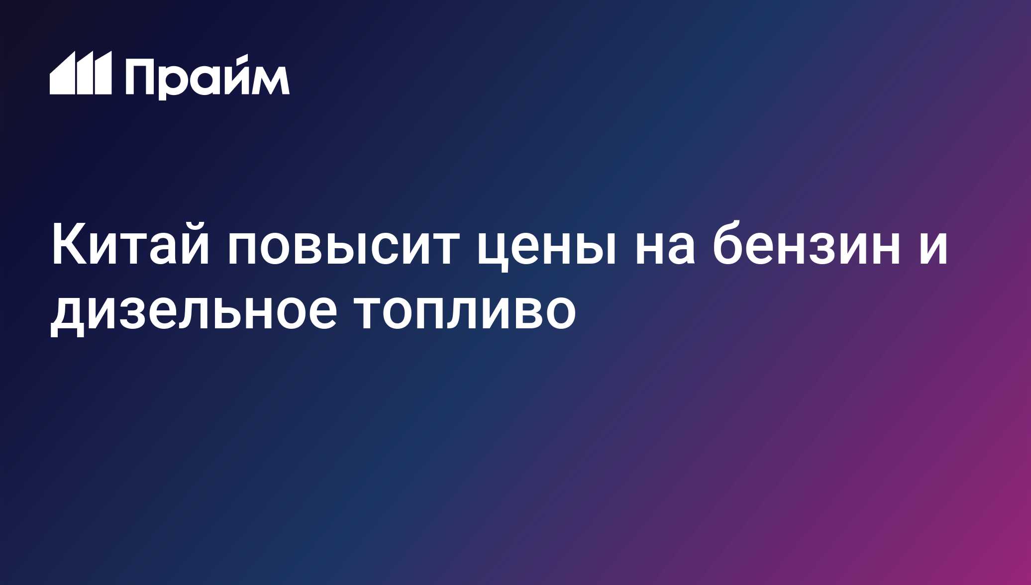 Китай повысит цены на бензин и дизельное топливо