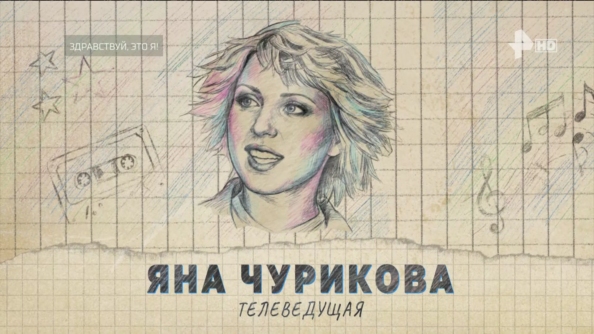 ИСТОРИЯ_ГРУППЫ_РУКИ_ВВЕРХ_ЗДРАВСТВУЙ_ЭТО_Я_2006_1080i_HDTV_РЕН_ТВ_HD_by_galebcev (09).png
