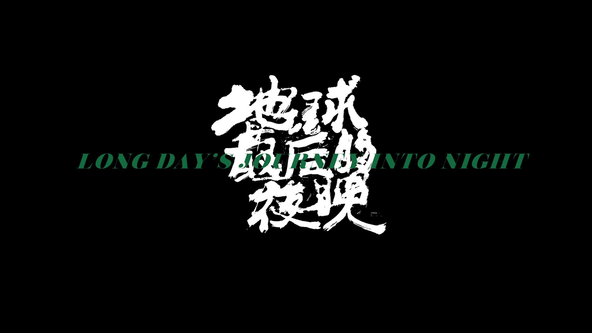 Long.Day's.Journey.Into.Night.2018.USA.BDRemux.1080p.mkv_snapshot_01.11.29.312.png