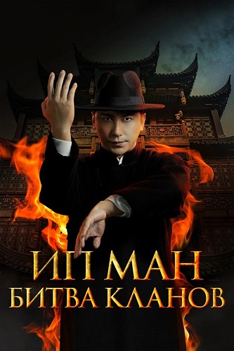 �� ���. ����� ������ / Zong shi ye wen 2 (2026) BDRip 1080p | Paragraph Media