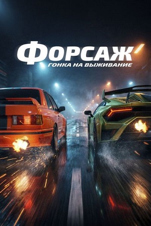 Форсаж. Гонка на выживание / Cursa (2025) WEB-DL 1080p | D | Official
