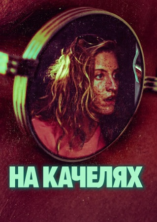 На качелях / Rolling (2026) WEB-DL 1080p | P