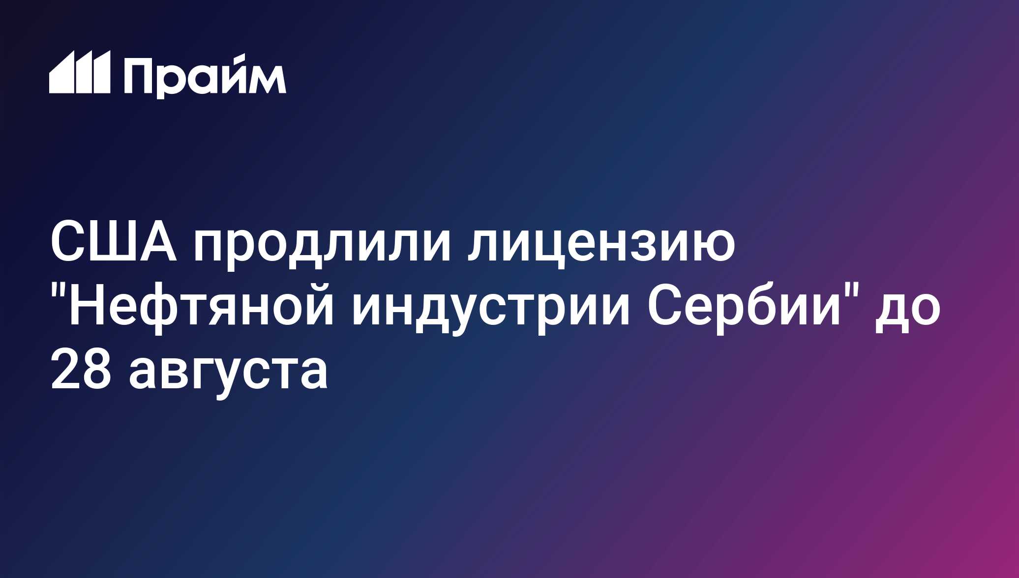 США продлили лицензию Нефтяной индустрии Сербии до 28 августа