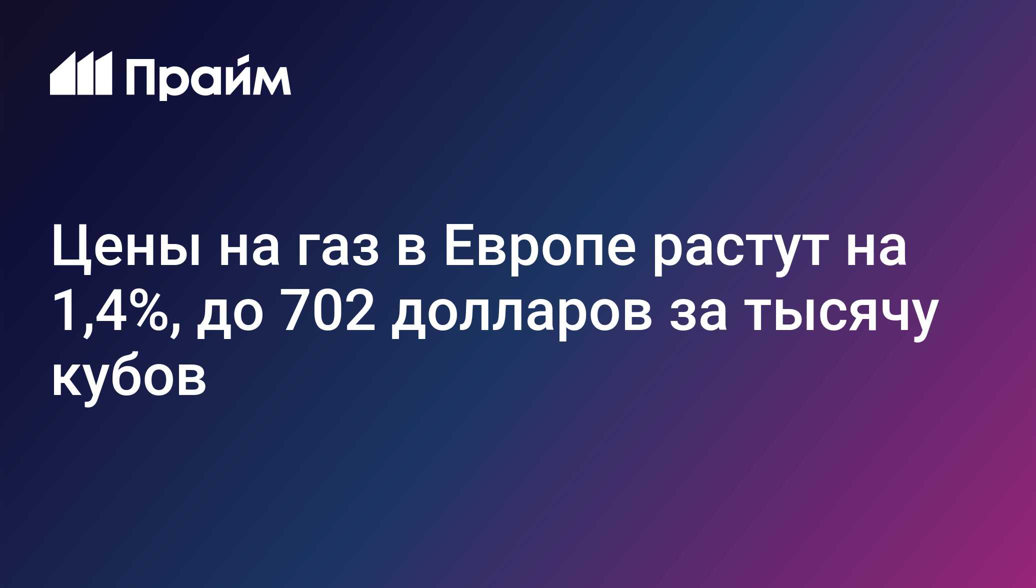 Цены на газ в Европе растут на 1,4%, до 702 долларов за тысячу кубов