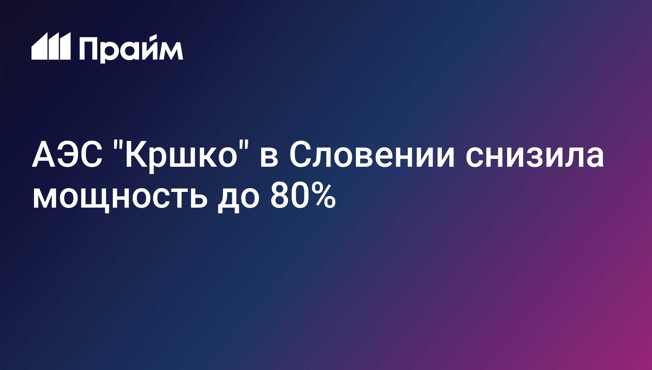 АЭС Кршко в Словении снизила мощность до 80%