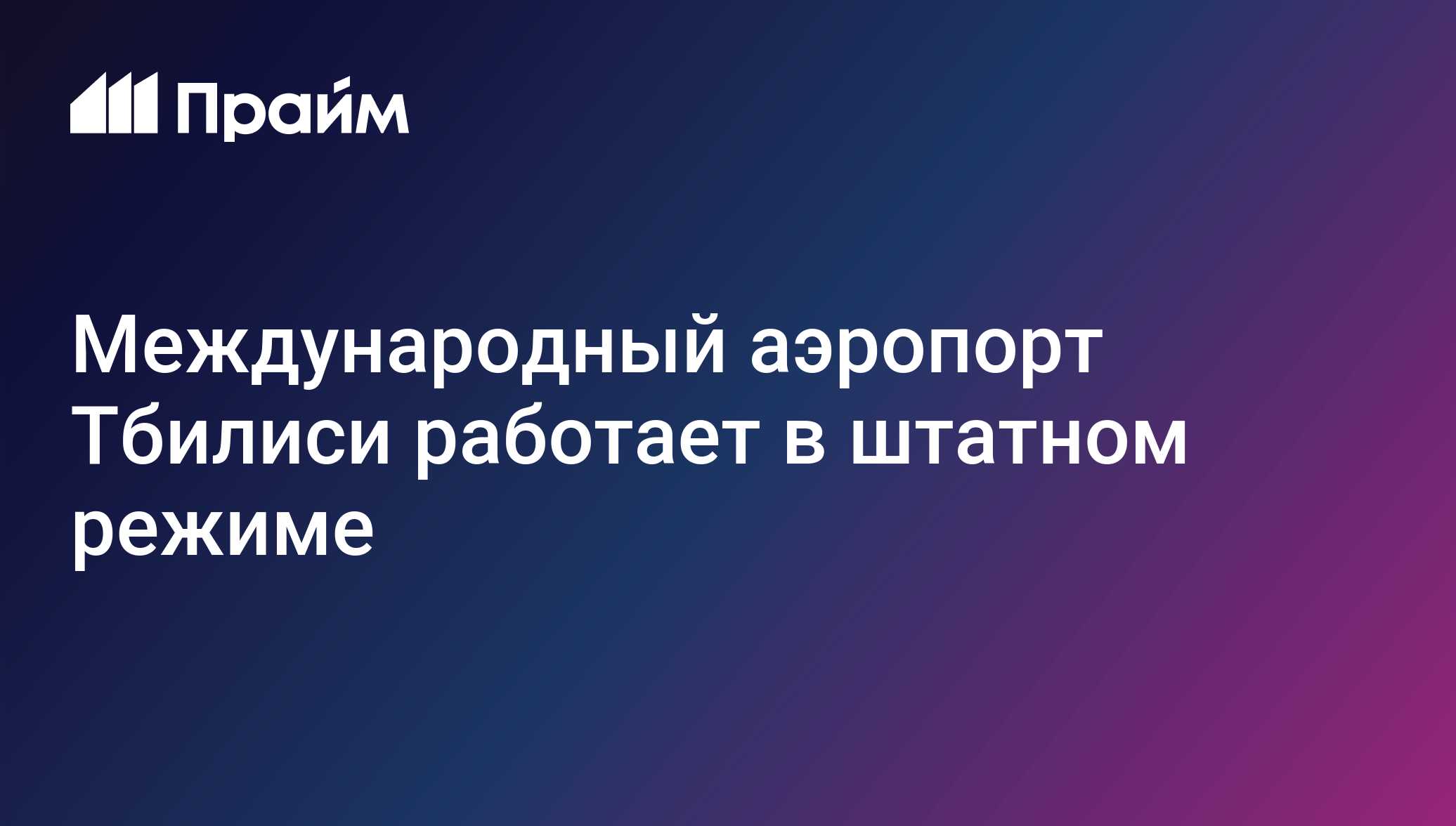 Международный аэропорт Тбилиси работает в штатном режиме