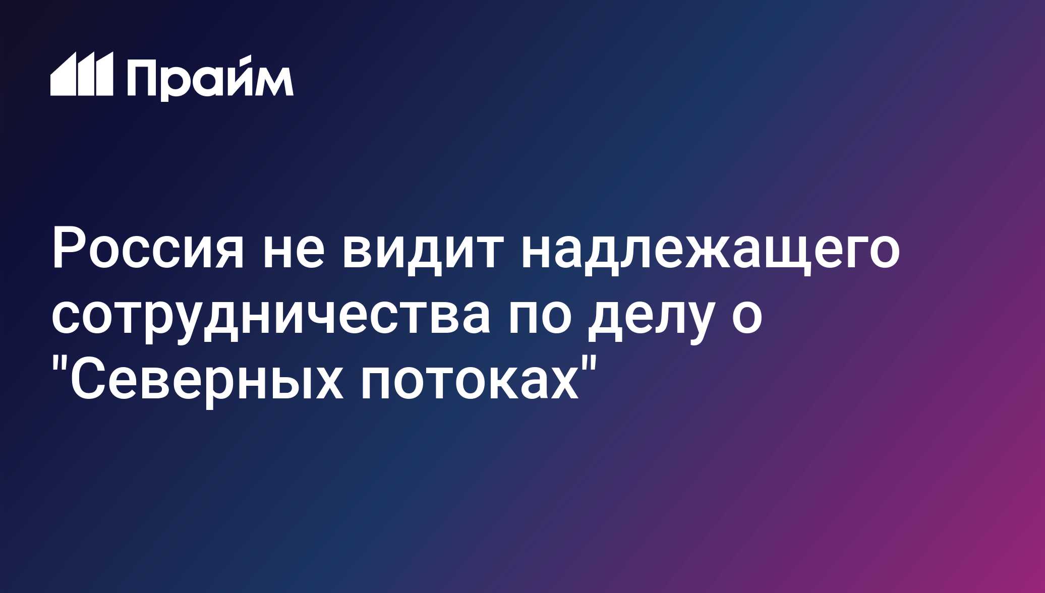 Россия не видит надлежащего сотрудничества по делу о Северных потоках