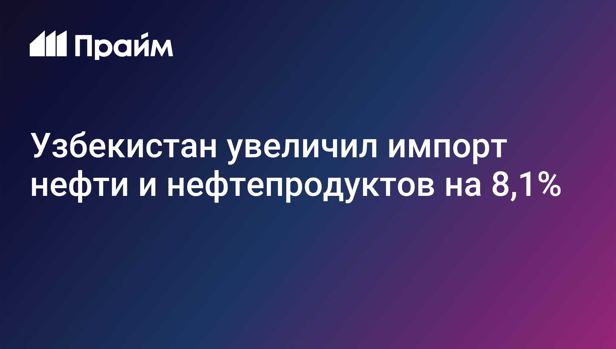 Узбекистан увеличил импорт нефти и нефтепродуктов на 8,1%