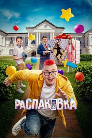 Распаковка (2026) WEB-DLRip