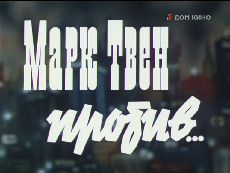 Марк Твен против (1976) (Дом Кино).mpg_snapshot_00.00.19_[2026-08-10_22.48.27].png