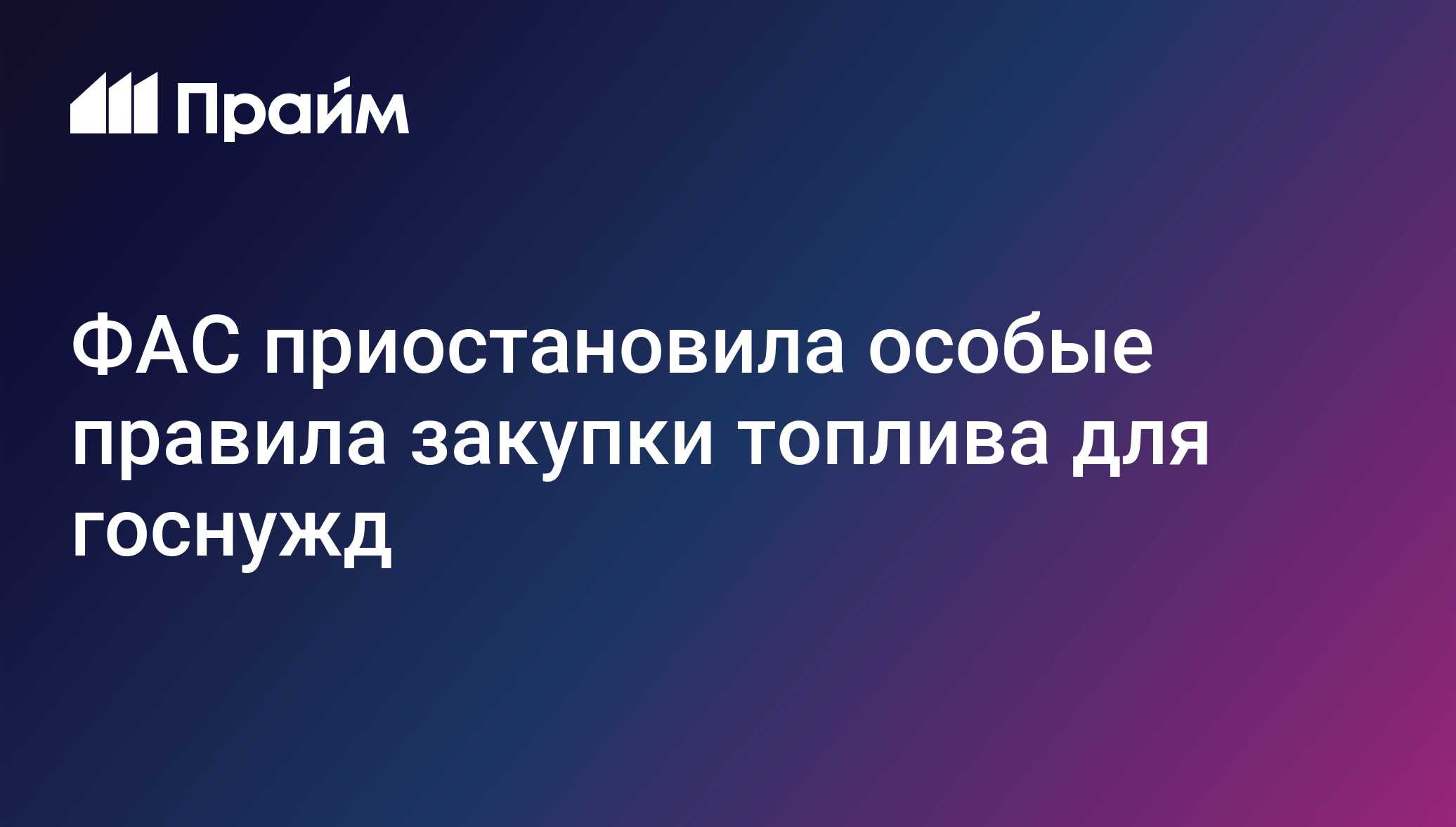 ФАС приостановила особые правила закупки топлива для госнужд