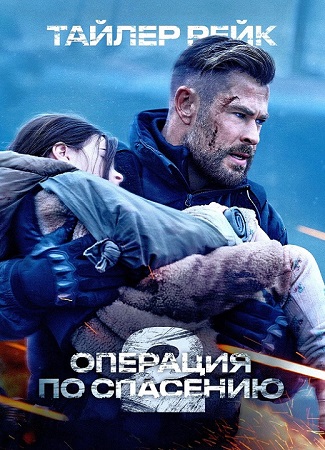 Тайлер Рейк: Операция по спасению 2 / Extraction 2 (2023) WEB-DLRip | D | Red Head Sound