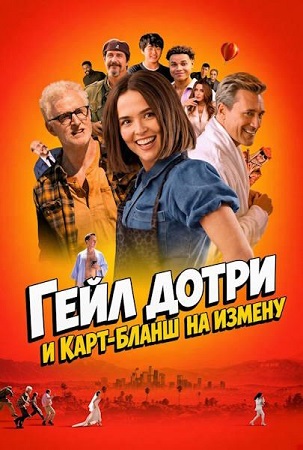 Гейл Дотри и карт-бланш на измену / Gail Daughtry and the Celebrity Sex Pass (2026) WEB-DLRip-AVC | D