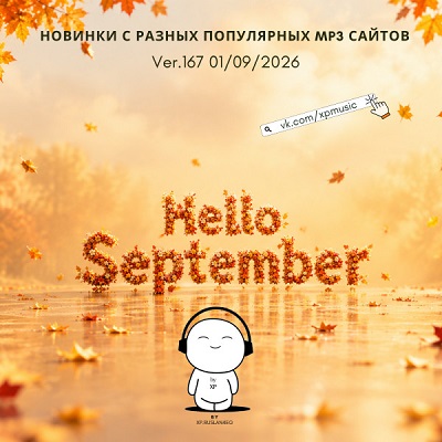 Сборник - Новинки с разных популярных MP3 сайтов. Ver.167 [01.09] (2026) MP3
