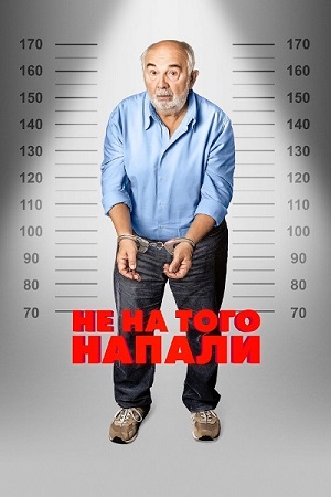 Не на того напали / Mauvaise pioche (2026) WEB-DL 1080p | D | Official