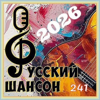 Сборник - Русский шансон Vol. 241 (2026) MP3
