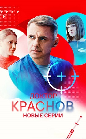 Доктор Краснов [S02] (2025) WEBRip 1080p