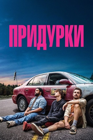 Придурки / Idiots (2026) WEB-DL 1080р | D | Мосфильм-Мастер