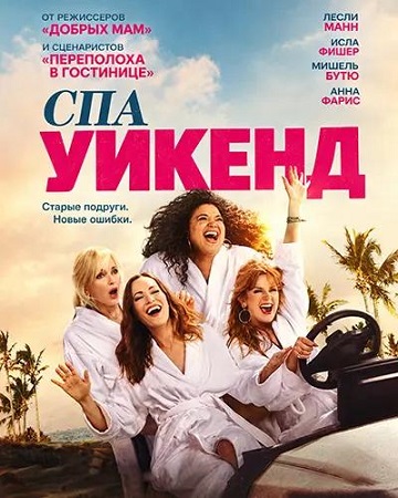 Девичник в спа / Spa Weekend (2026) WEB-DL 1080p | D