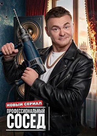 Профессиональный сосед [1 сезон] (2026) HDTV 1080p 
