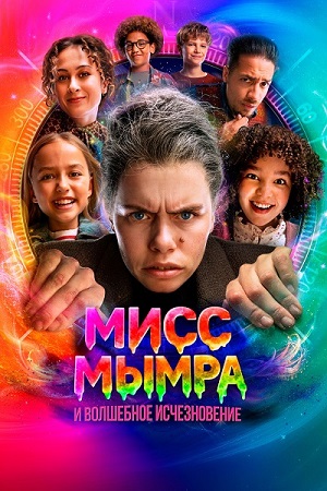 Мисс Мымра и волшебное исчезновение / Juf Braaksel en de mysterieuze verdwijning (2025) WEB-DL 1080p | D | Марафон