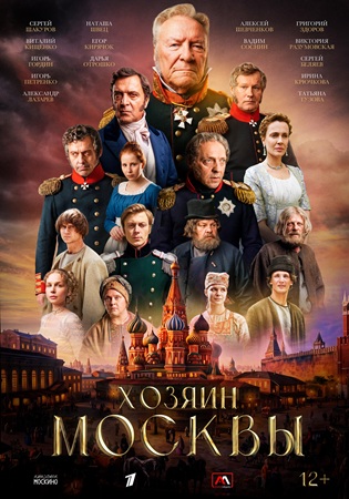 Хозяин Москвы (2026) WEB-DL 1080p