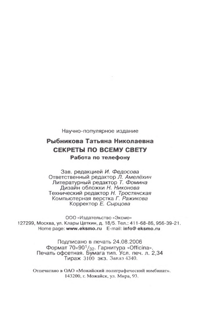 Рыбникова Т.Н. - Секреты по всему свету. Работа по телефону (Подзарядка от MLM) - 2006_4416_64.jpg