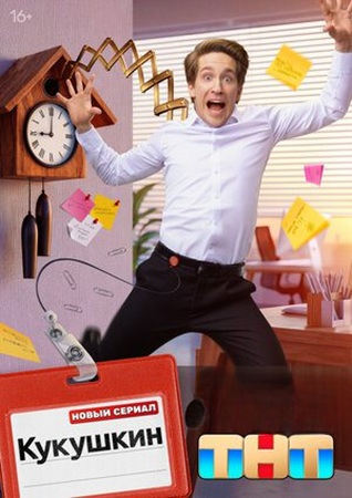 Кукушкин [S01] (2026) WEB-DL 1080p