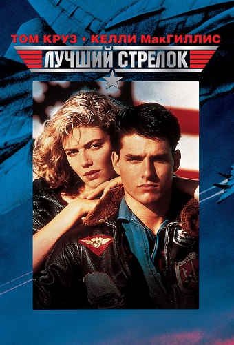 ������ ������� / Top Gun (1986) BDRip 1080p