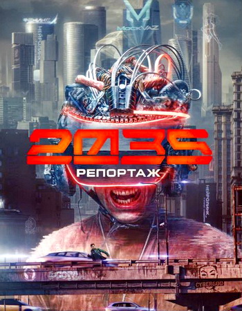 Репортаж-2035 [1 сезон: 1-4 серии из 8] (2026) WEBRip 1080p