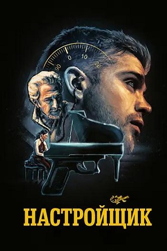 ���������� / Tuner (2025) BDRip 1080p