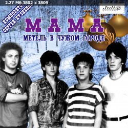 Мама - Коллекция [6 Альбомов] (1989-2003) FLAC